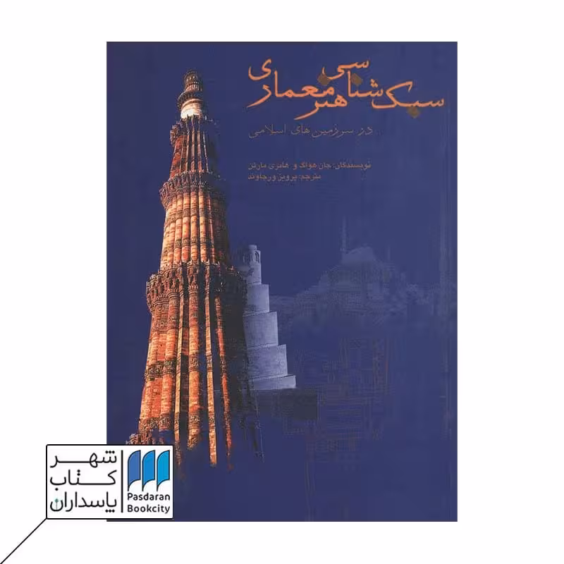 کتاب سبکشناسی هنر معماری در سرزمینهای اسلامی