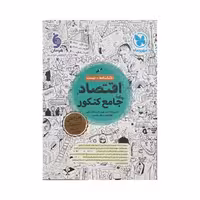 مهروماه اقتصاد جامع کنکور انسانی