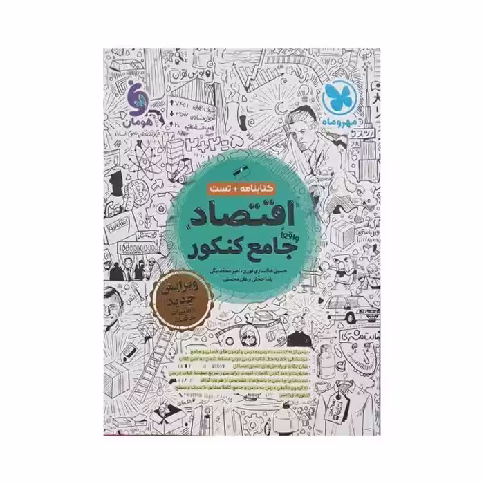 مهروماه اقتصاد جامع کنکور انسانی