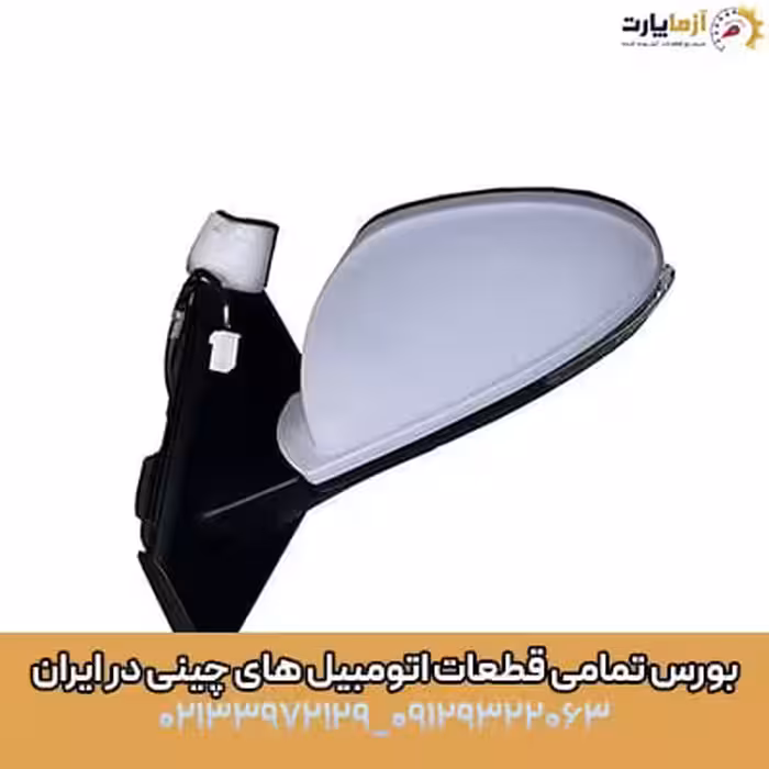 آینه بغل سمت چپ آریزو 5 اف ال