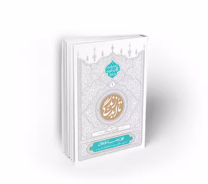 تا ابد زندگی ؛ دفتر اول: تولدی دیگر