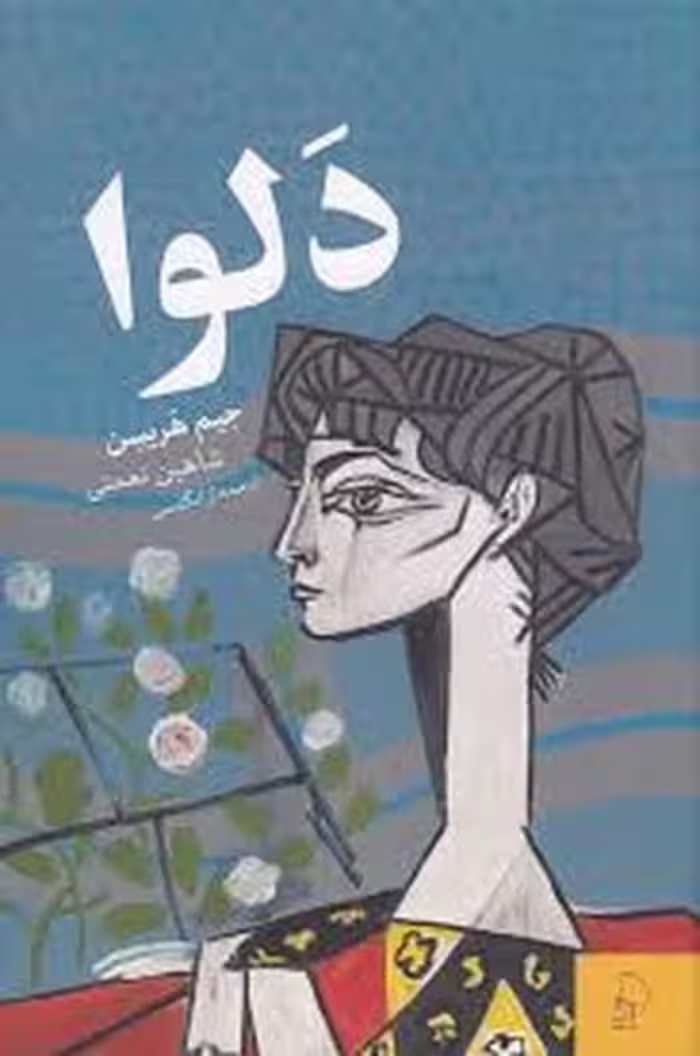 دلوا | مرکز فرهنگی آبی