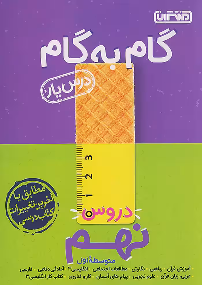 گام به گام درس یار نهم منتشران