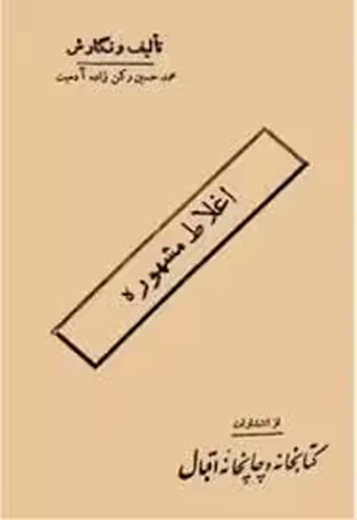 کتاب اغلاط مشهوره