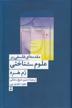 خرید کتاب مقدمهای فلسفی بر علوم شناختی — کتابسرای طه