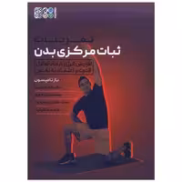 کتاب تمرینات ثبات مرکزی بدن (رحلی) اثر باز تامپسون