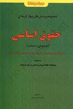 مجموعه پرسش های چهارگزینه ای حقوق اساسی (موضوعی،منتخب)