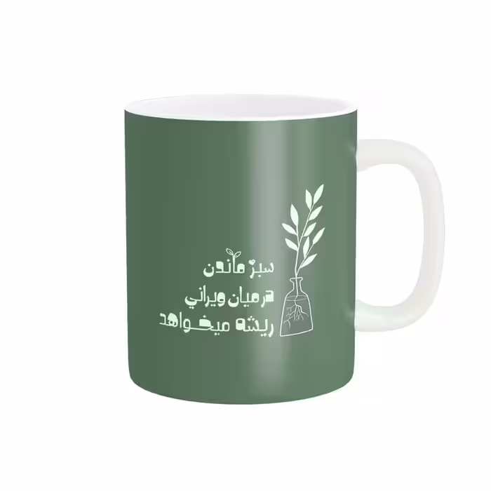 خرید ماگ-لیوان  انگیزشی سبز ماندن در میان ویرانی ریشه می خواهد کد 188