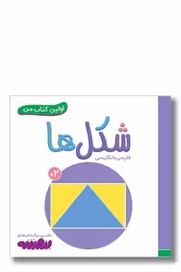 کتاب اولین کتاب من 4 شکل ها