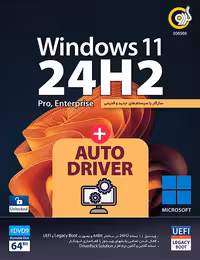 ویندوز 11 24H2 UEFI گردو   AutoDriver