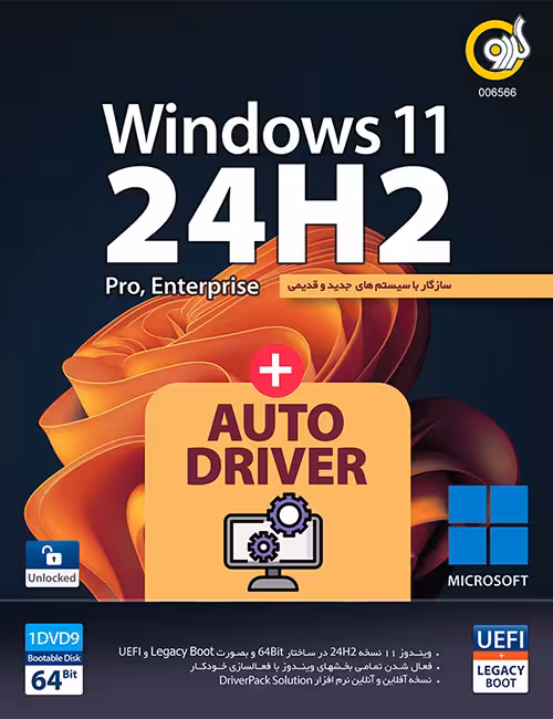 ویندوز 11 24H2 UEFI گردو   AutoDriver