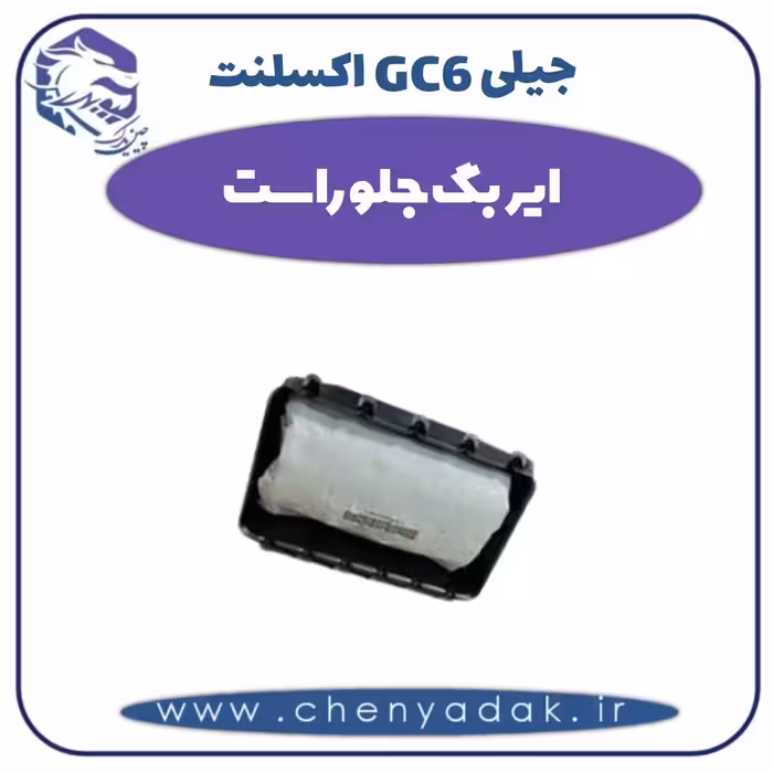 ایربگ جلو راست جیلی GC6 اکسلنت