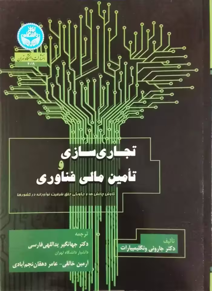 تجاری سازی و تأمین مالی فناوری نوشته جارونی ونگلیمپیارات