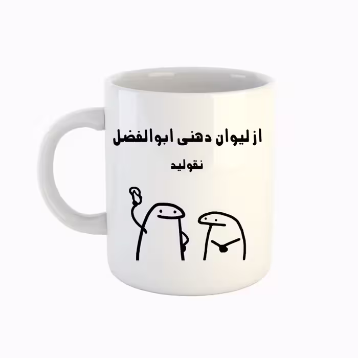 خرید ماگ-لیوان  اسم ابوالفضل  میقولی