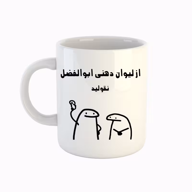 خرید ماگ-لیوان  اسم ابوالفضل  میقولی