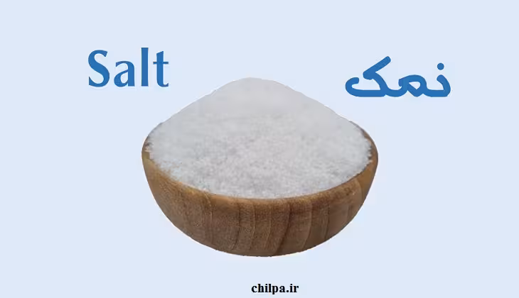 تحقیق درباره نمک یددار - چیلپا