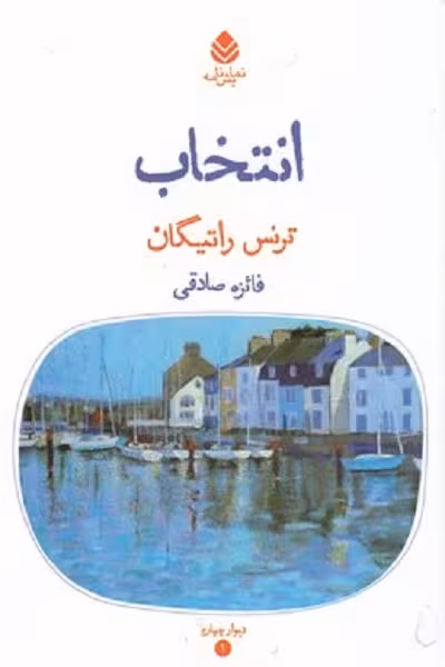 انتخاب