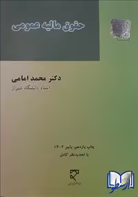 کتاب حقوق مالیه عمومی اثر دکتر محمد امامی، چاپ یازدهم