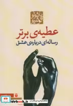 قیمت و خرید کتاب عطیه ی برتر شمیز،رقعی،مکتوب | ایده بوک