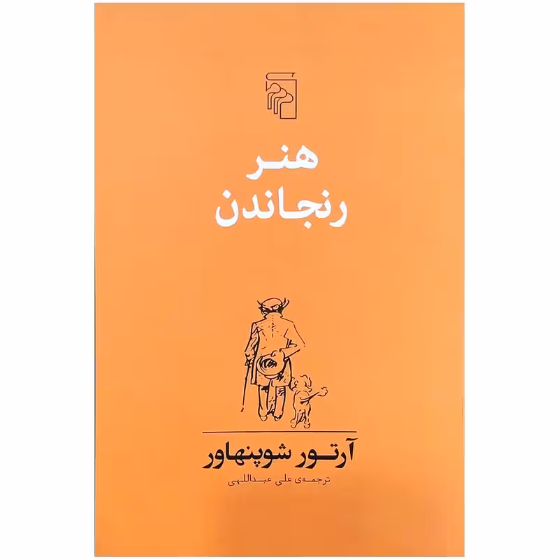 کتاب هنر رنجاندن نشر مرکز