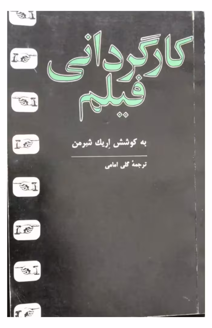 کارگردانی فیلم