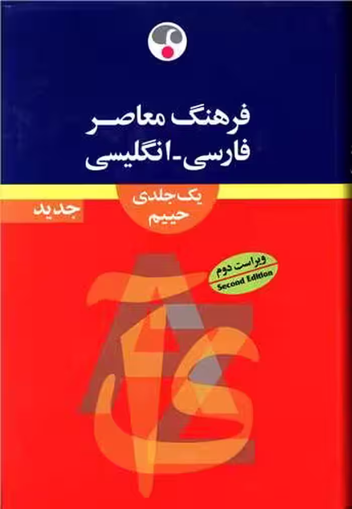 کتاب فرهنگ معاصر فارسی - انگلیسی یک جلدی حییم