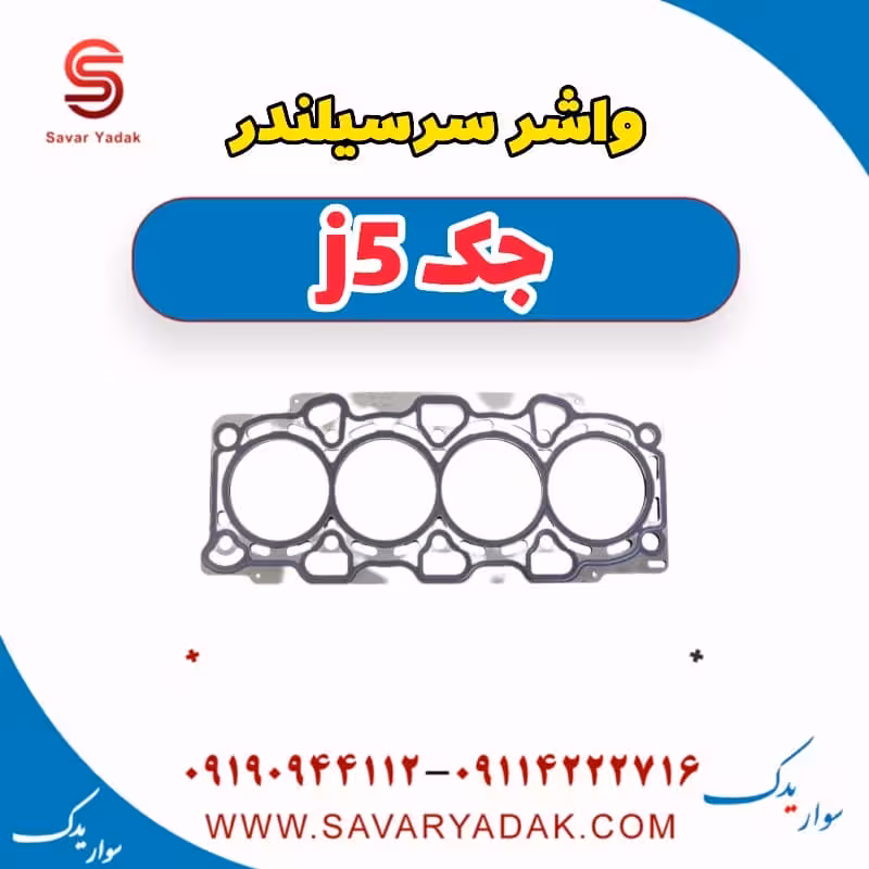 واشر سرسیلندر جک j5