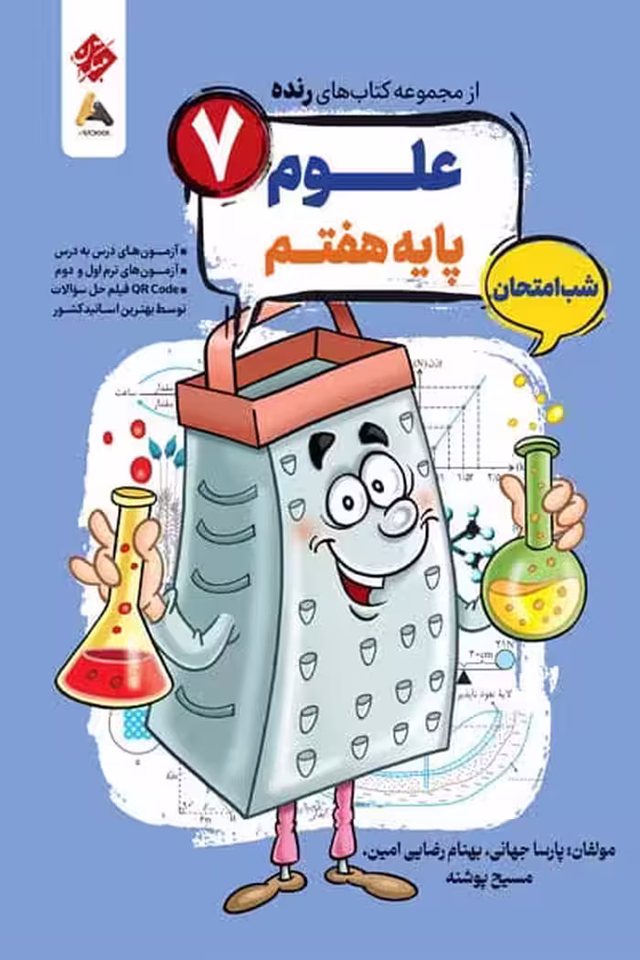 علوم هفتم شب امتحان رنده مبتکران