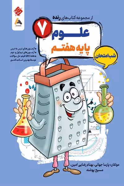 علوم هفتم شب امتحان رنده مبتکران