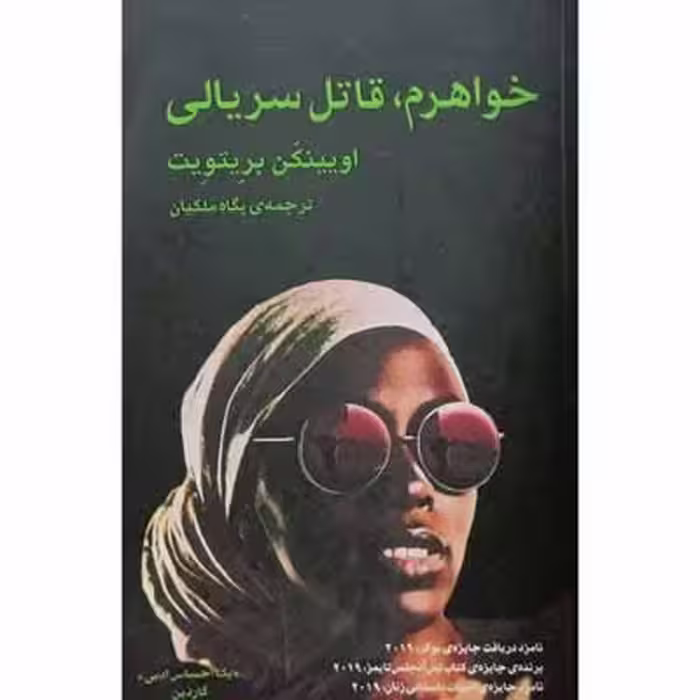 خواهرم قاتل سریالی