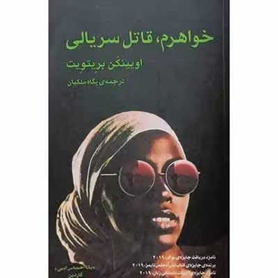 خواهرم قاتل سریالی