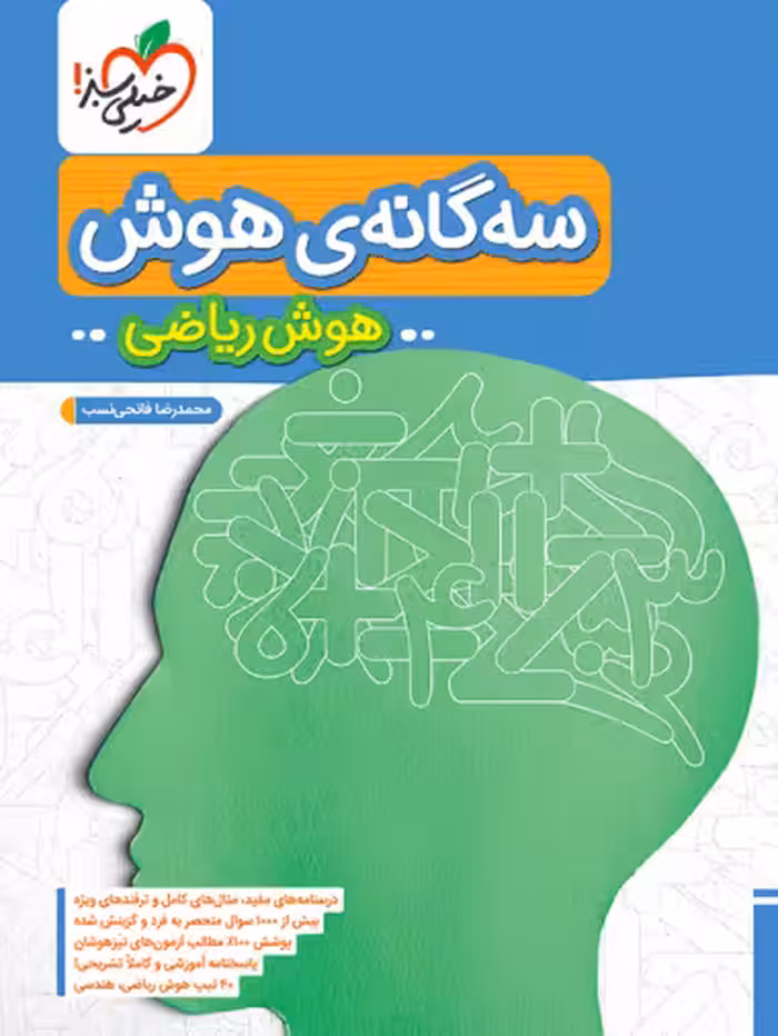 سه گانه هوش ریاضی تیزهوشان ششم خیلی سبز