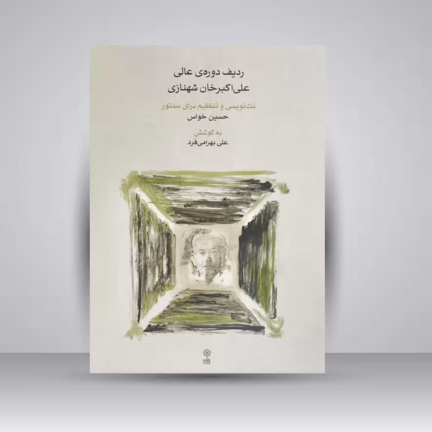 کتاب ردیف دوره‌ی عالی علی‌اکبرخان شهنازی برای سنتور / آوانگاری استاد حبیب الله صالحی