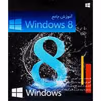 آموزش Windows 8-تیراژه-12900