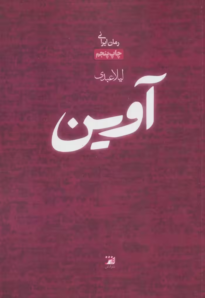 آوین - ناشربوک | خرید آنلاین کتاب