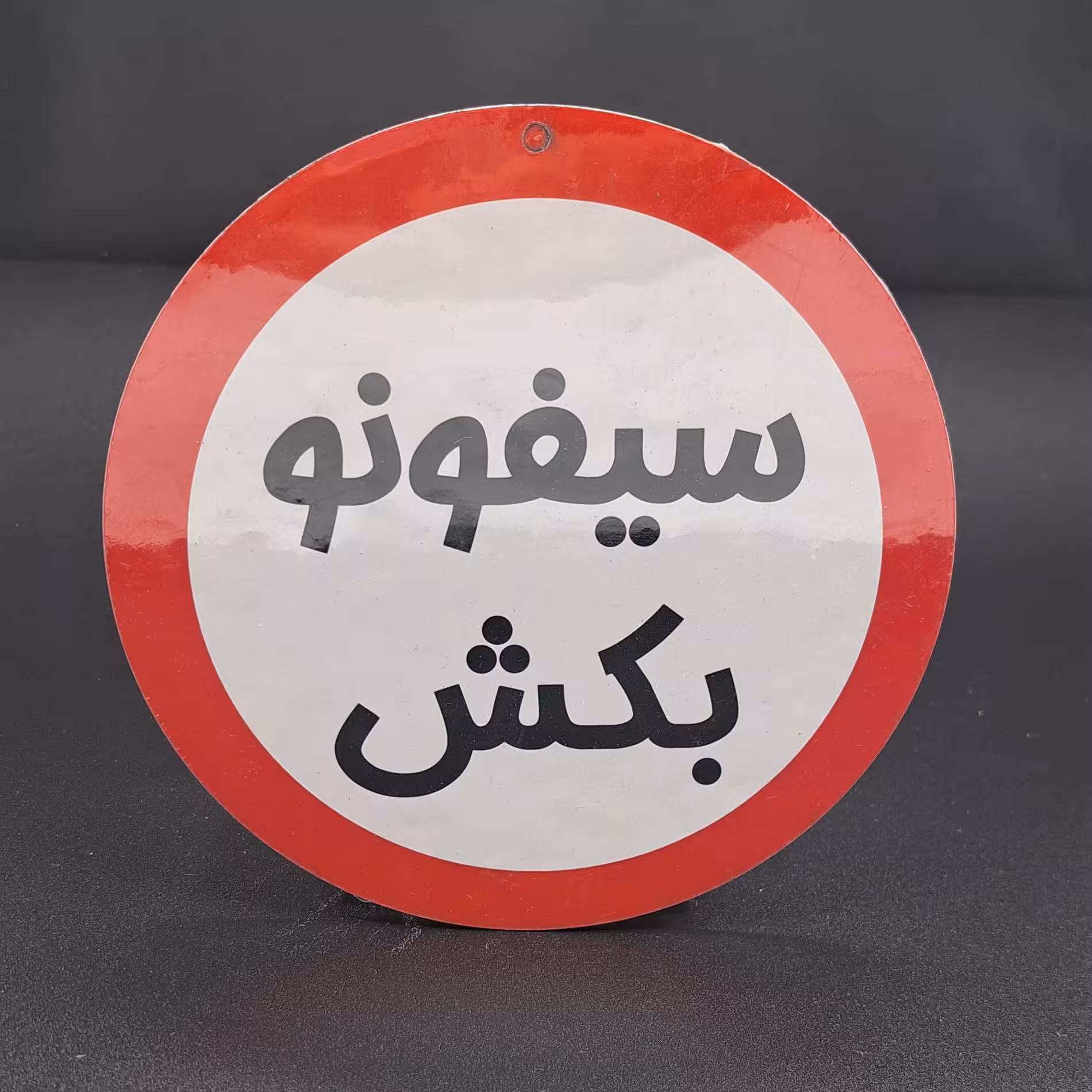 تابلو چوبی نوشته سیفونو بکش