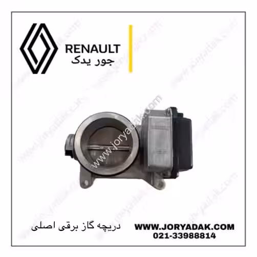 دریچه گاز برقی ساندرو اصلی | جور یدک