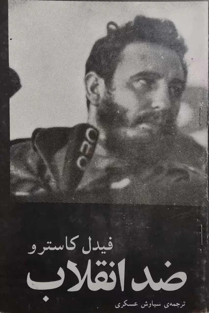 ضد انقلاب نوشته فیدل کاسترو