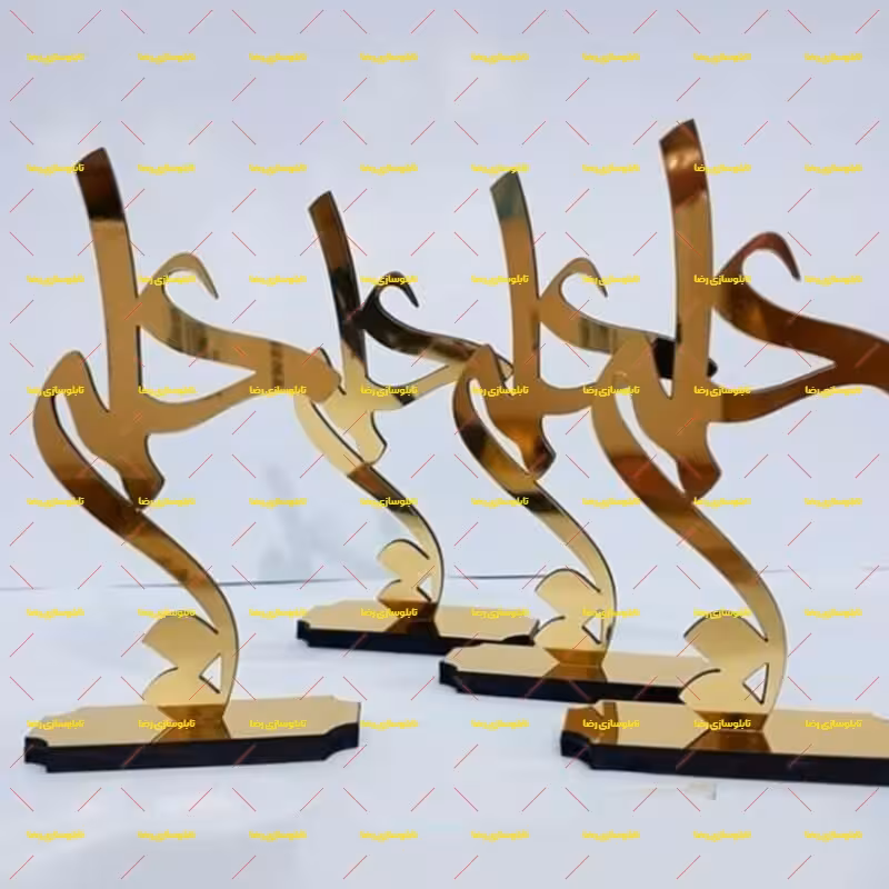 گیفت یا استند  عید غدیرهدیه  ویژه عید غدیر استند عید غدیر20عددی کد 205 -تابلو سازی رضا(پس کرایه)