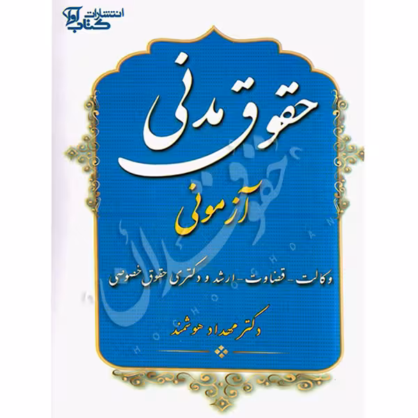 حقوق مدنی آزمونی | دکتر هوشمند