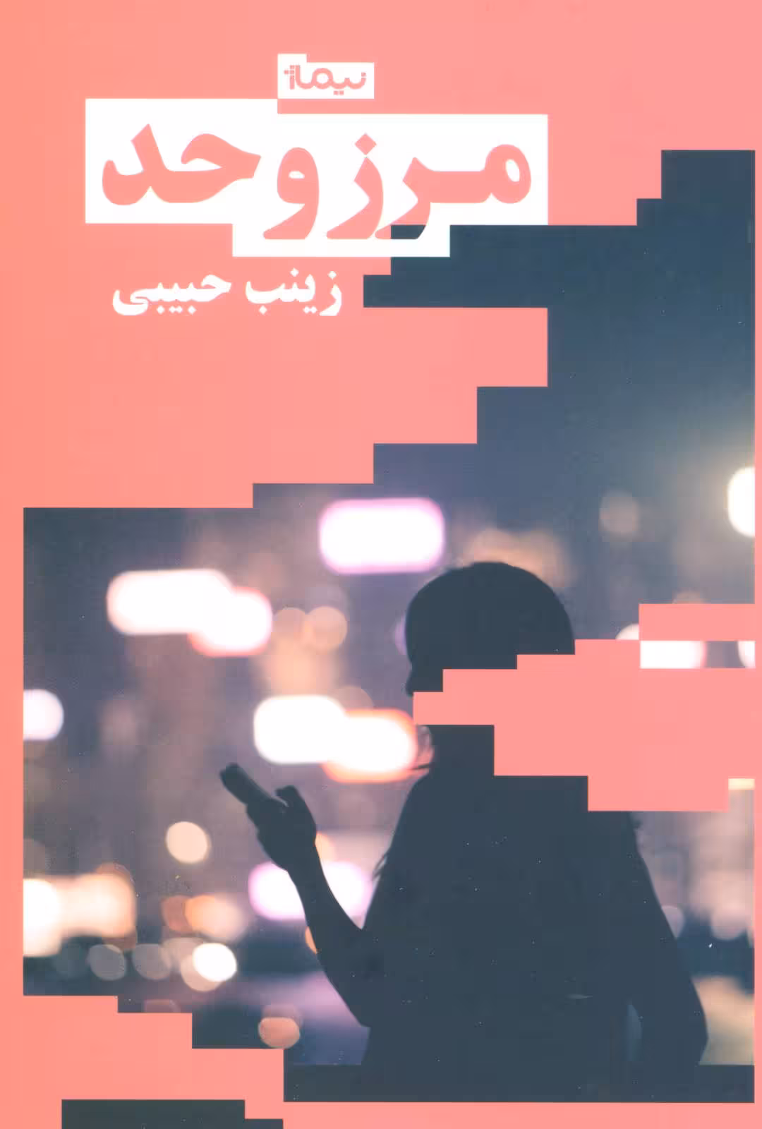 مرز و حد - کتابفروشی کوچه کتاب