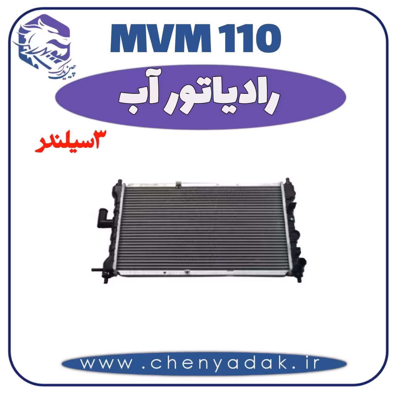 رادیاتور آب MVM 110 سه سیلندر