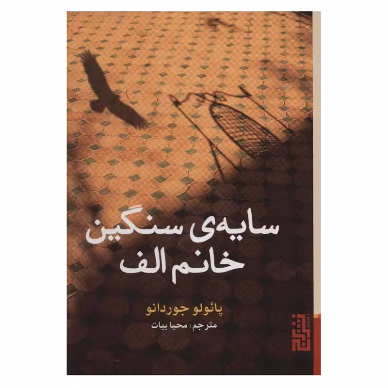 کتاب سایه ی سنگین خانم الف نشر برج