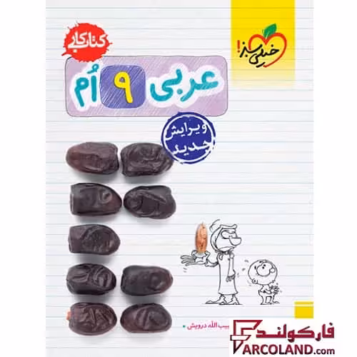 کتاب کار عربی نهم خیلی سبز