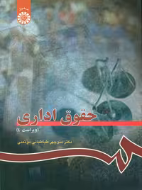 حقوق اداری طباطبایی موتمنی سمت