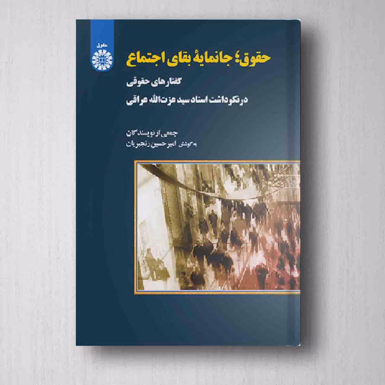 حقوق جانمایه بقای اجتماع