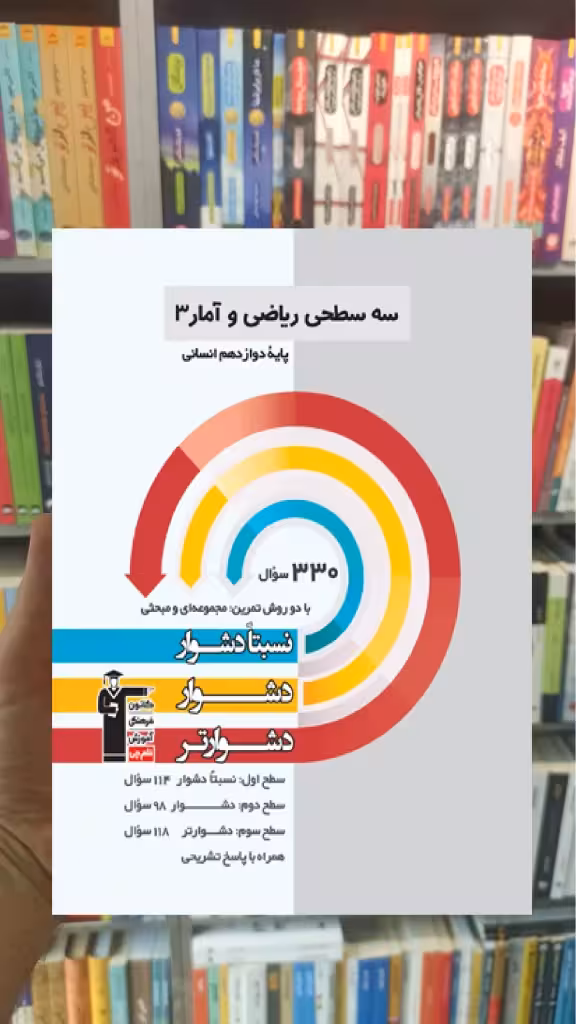 سه سطحی ریاضی و آمار دوازدهم انسانی قلم چی
