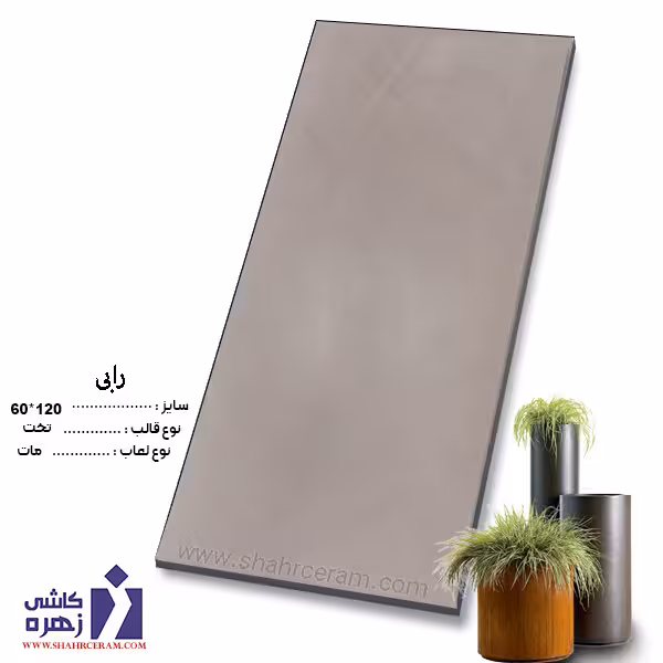 سرامیک رابی 120*60 کاشی زهره