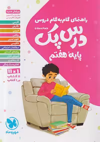 راهنمای گام به گام دروس هفتم درس پک مهروماه