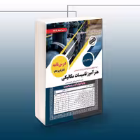 کتاب استخدامی هنرآموز تاسیسات مکانیکی